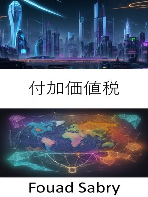 cover image of 付加価値税